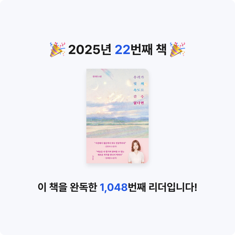 진승욱님의 우리가 빛의 속도로 갈 수 없다면 게시물 이미지