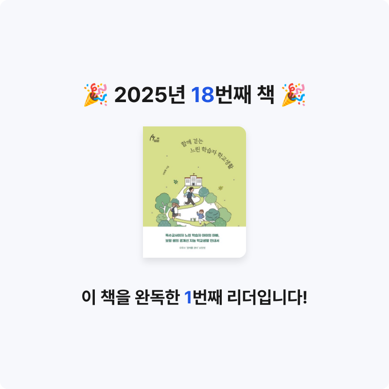 손혜린님의 함께 걷는 느린 학습자 학교생활 게시물 이미지