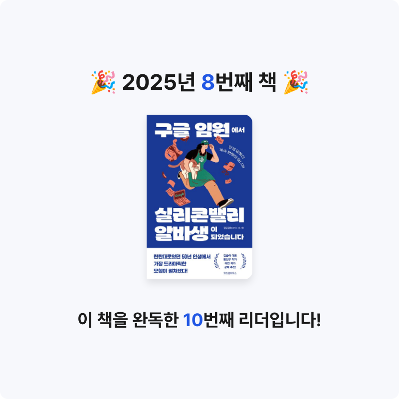 딸기우유님의 구글 임원에서 실리콘밸리 알바생이 되었습니다 게시물 이미지
