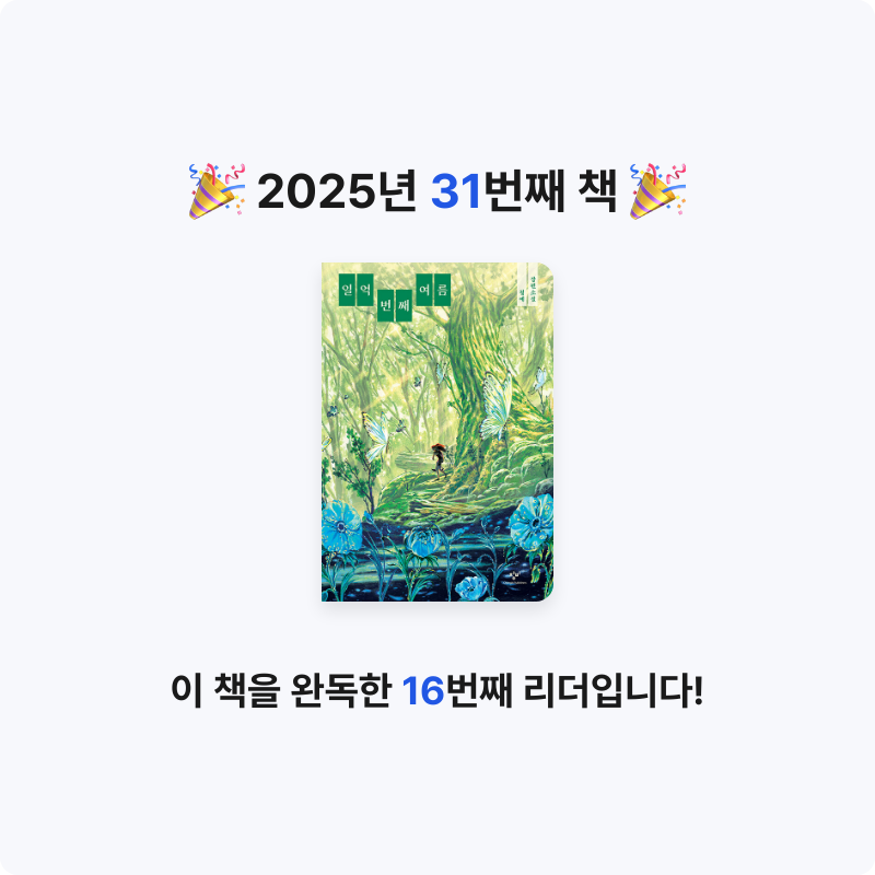 책 읽는 루나린님의 일억 번째 여름 게시물 이미지