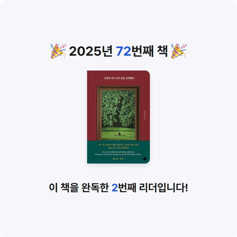 데카콘을 만들 남자님의 그렇게 나는 다시 삶을 선택했다 게시물 이미지