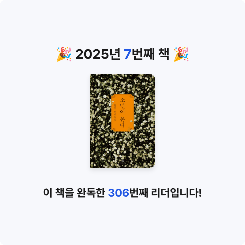 정선인님의 소년이 온다 게시물 이미지