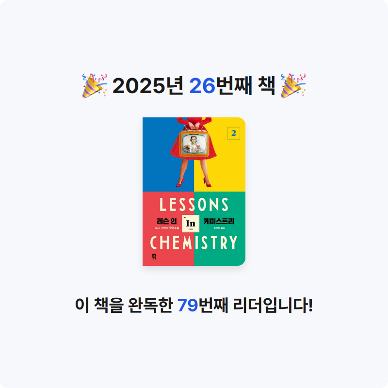쥴스님의 레슨 인 케미스트리 2 게시물 이미지