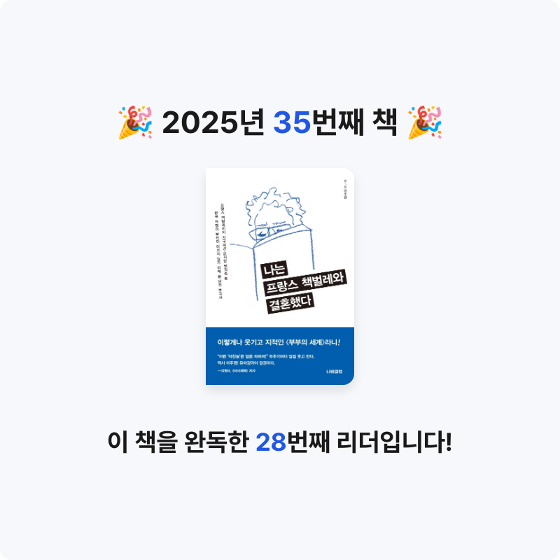 정선인님의 나는 프랑스 책벌레와 결혼했다 게시물 이미지