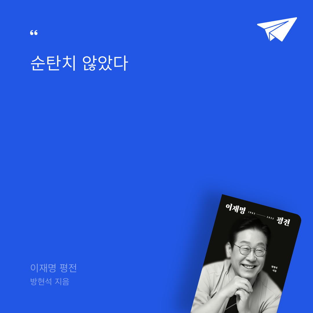 태수님의 이재명 평전 게시물 이미지