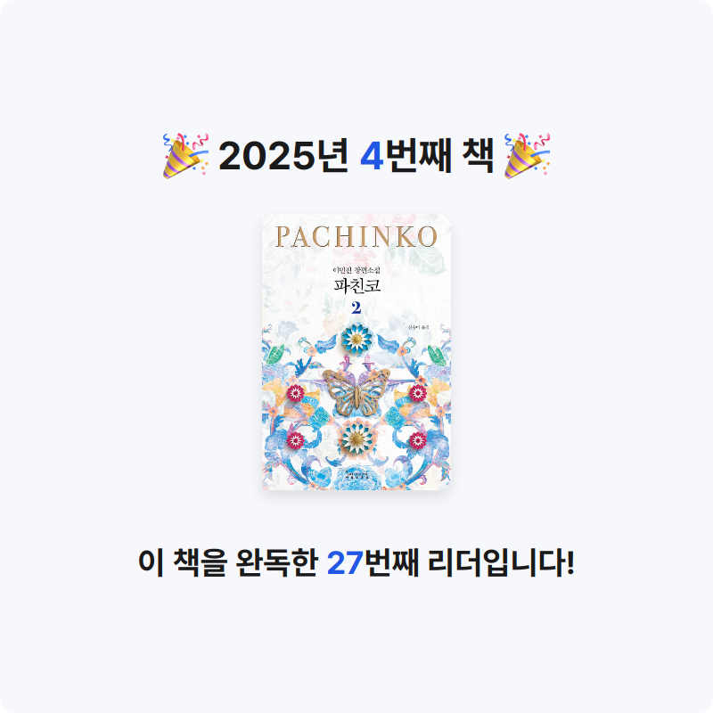 이새롬님의 파친코 2 게시물 이미지
