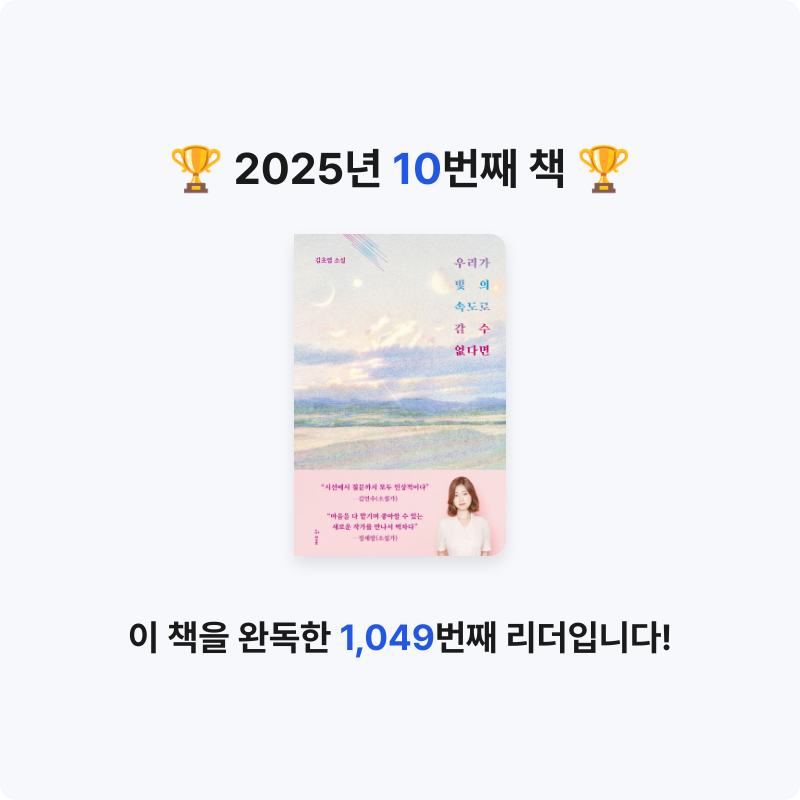 38님의 우리가 빛의 속도로 갈 수 없다면 게시물 이미지