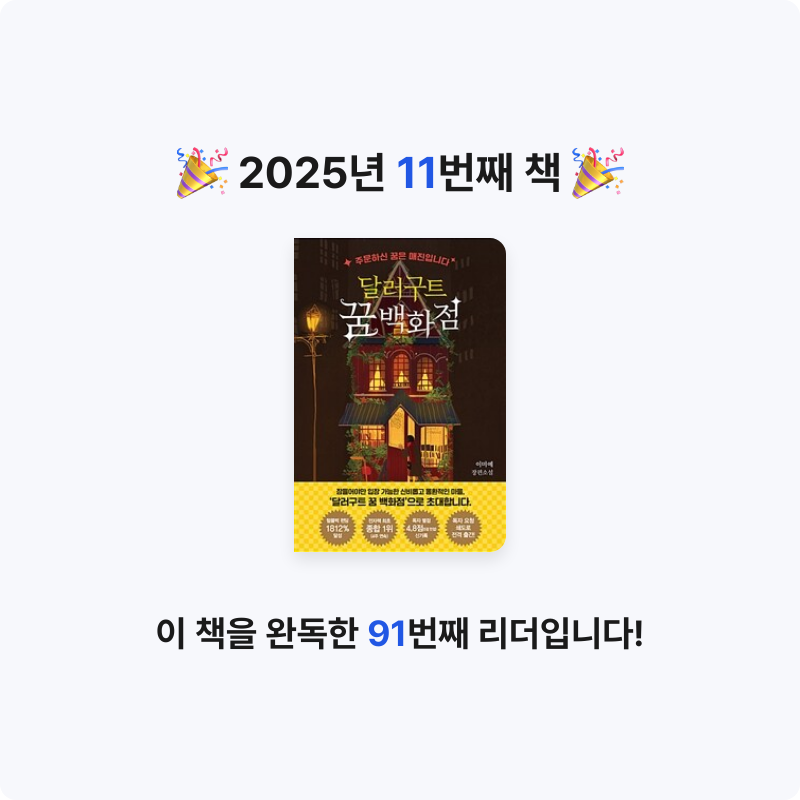 신우진님의 달러구트 꿈 백화점 게시물 이미지