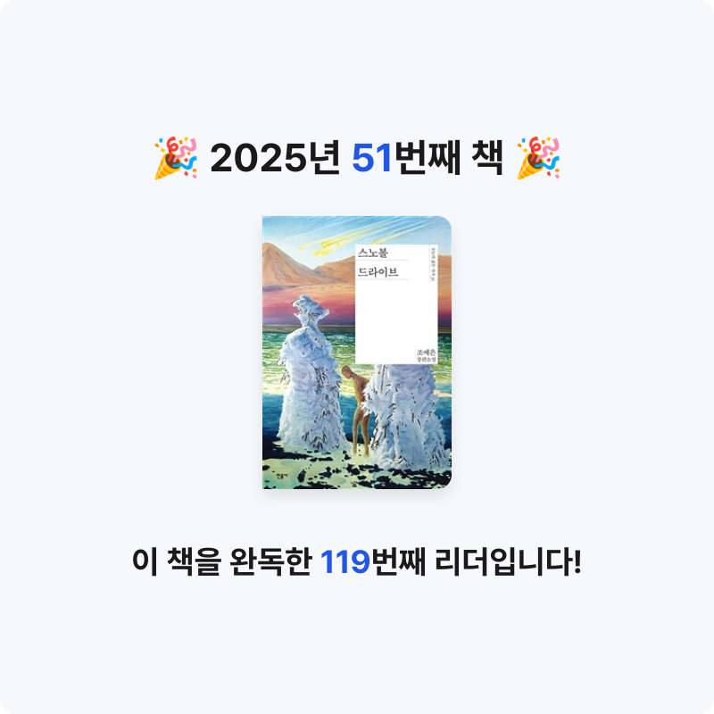 지금독서님의 스노볼 드라이브 게시물 이미지