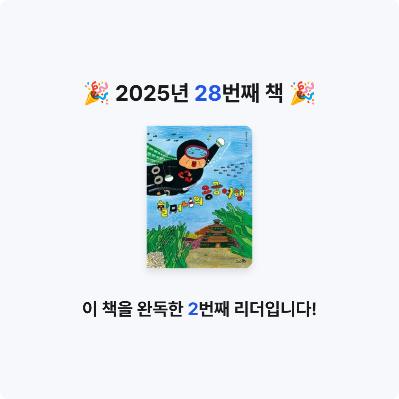 달걀마녀님의 할머니의 용궁 여행 게시물 이미지