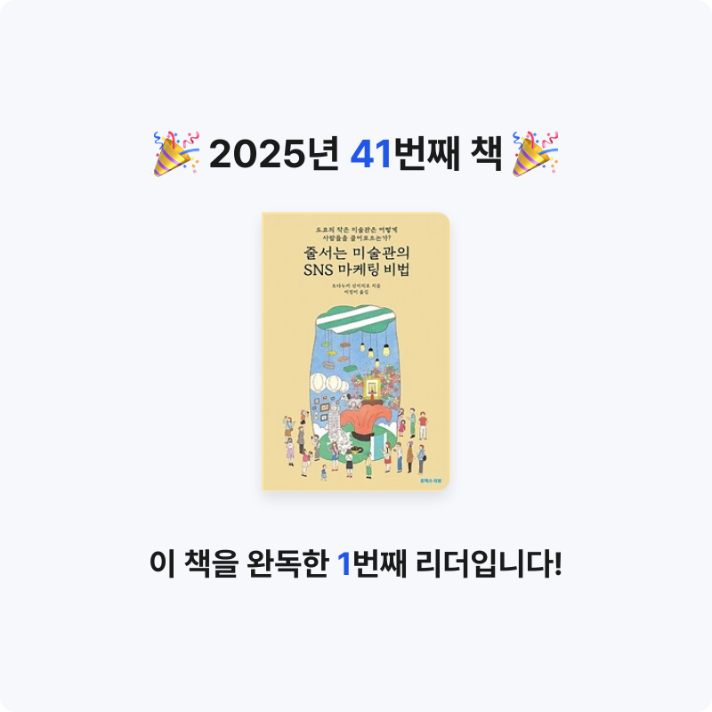 새우님의 줄서는 미술관의 SNS 마케팅 비법 게시물 이미지