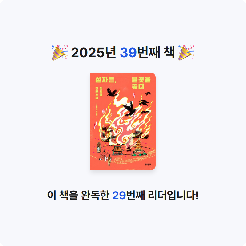 안화영님의 설자은, 불꽃을 쫓다 게시물 이미지