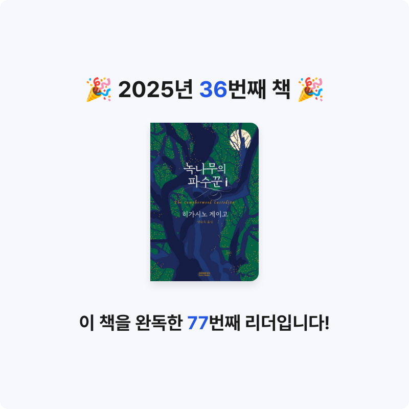 정선인님의 녹나무의 파수꾼 게시물 이미지