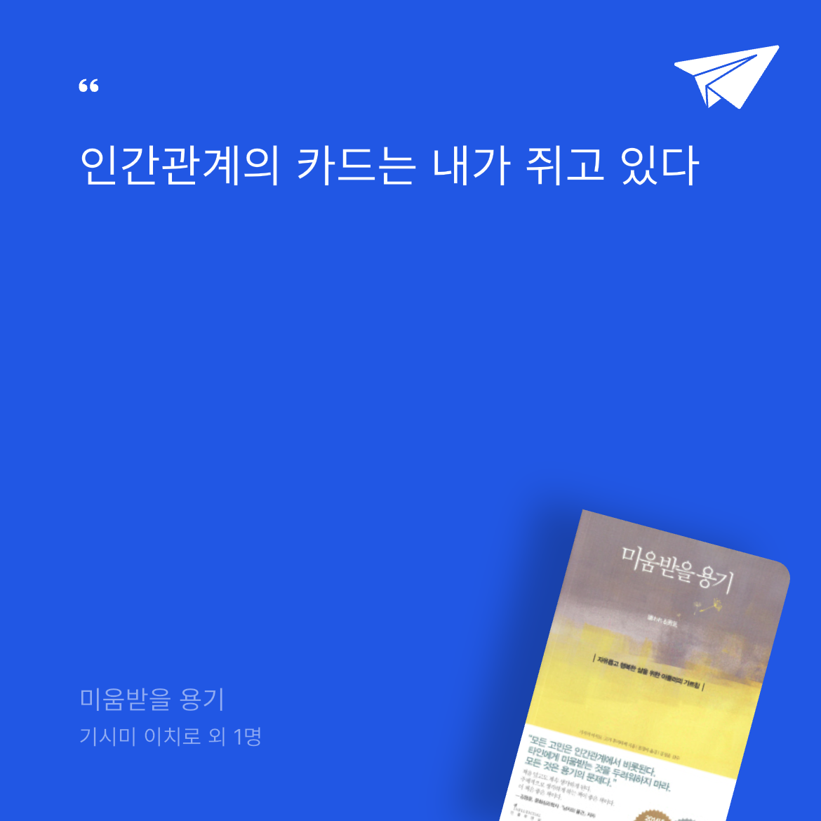 호랭이님의 미움받을 용기 게시물 이미지