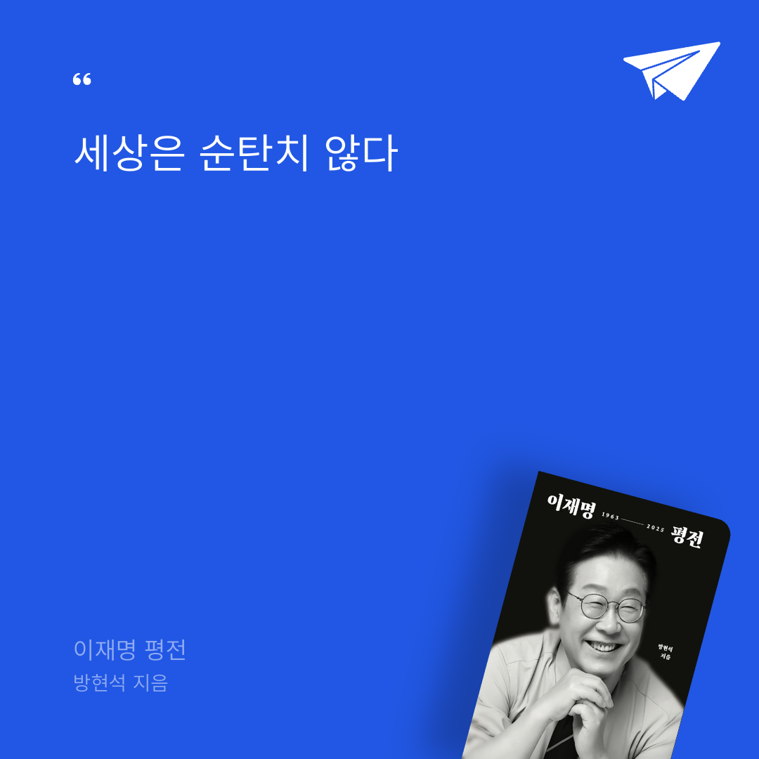 태수님의 이재명 평전 게시물 이미지