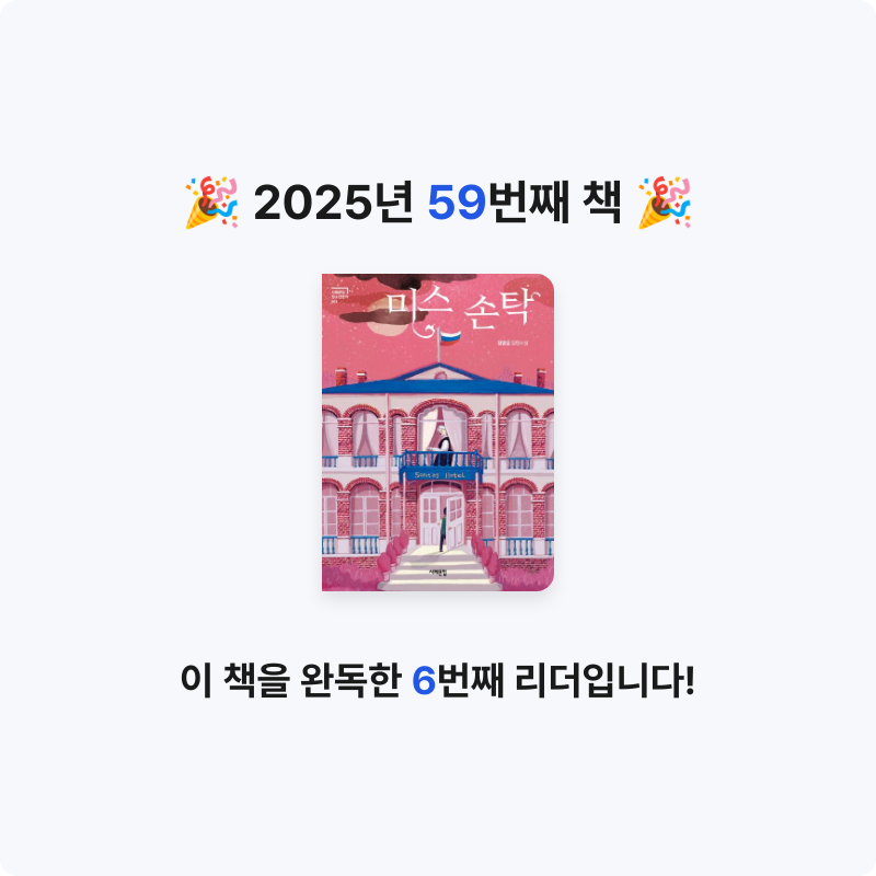 han.kh님의 미스 손탁 게시물 이미지