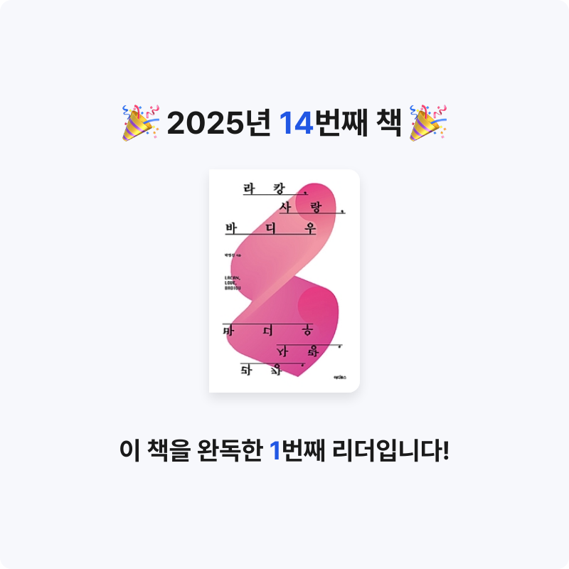 구디님의 라캉, 사랑, 바디우 게시물 이미지