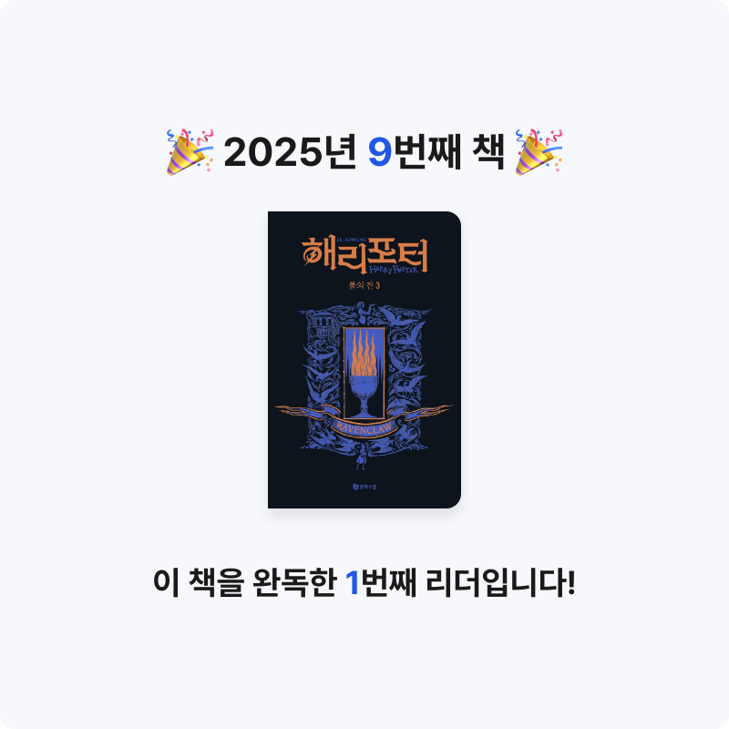 10124 최지헌님의 해리 포터와 불의 잔 게시물 이미지