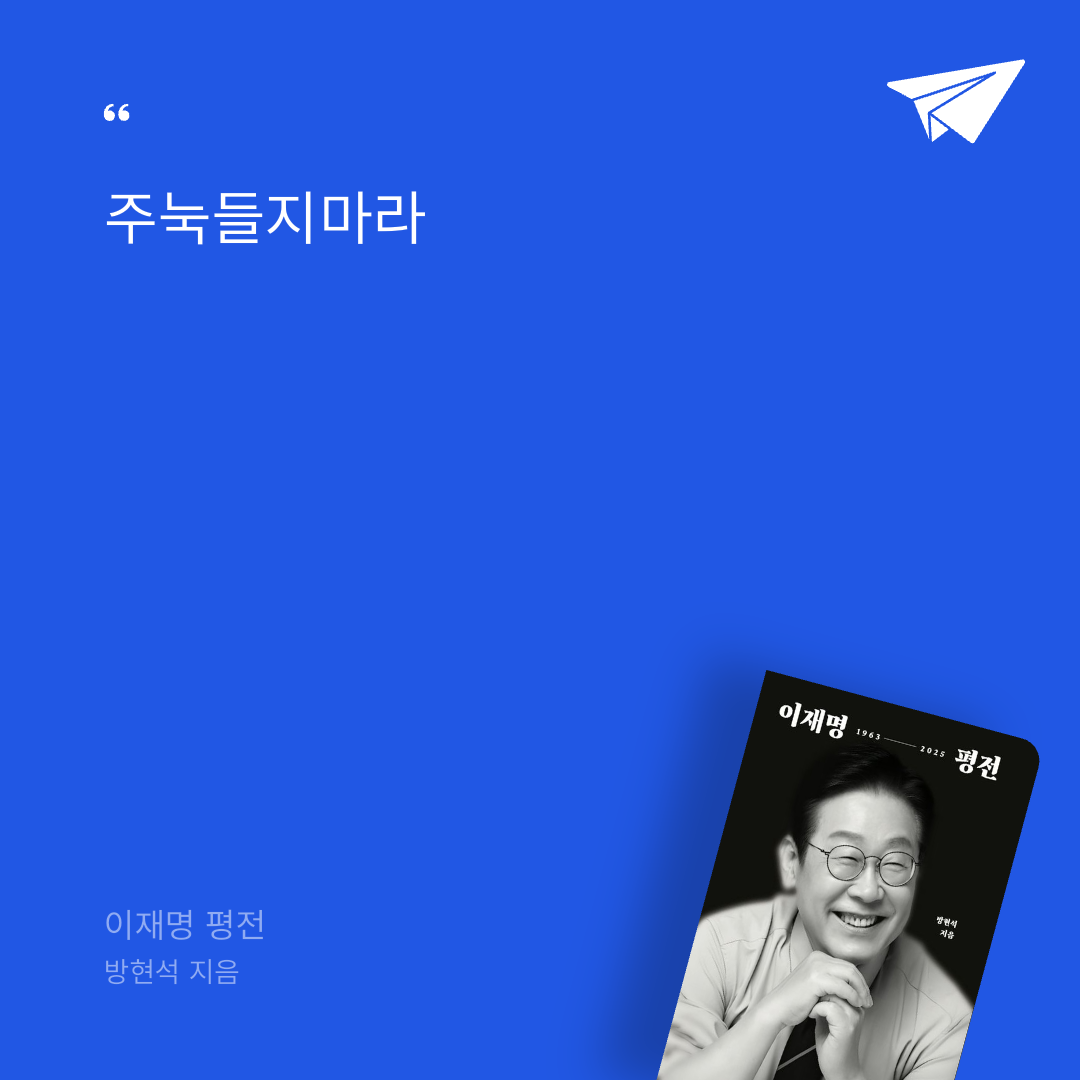 태수님의 이재명 평전 게시물 이미지