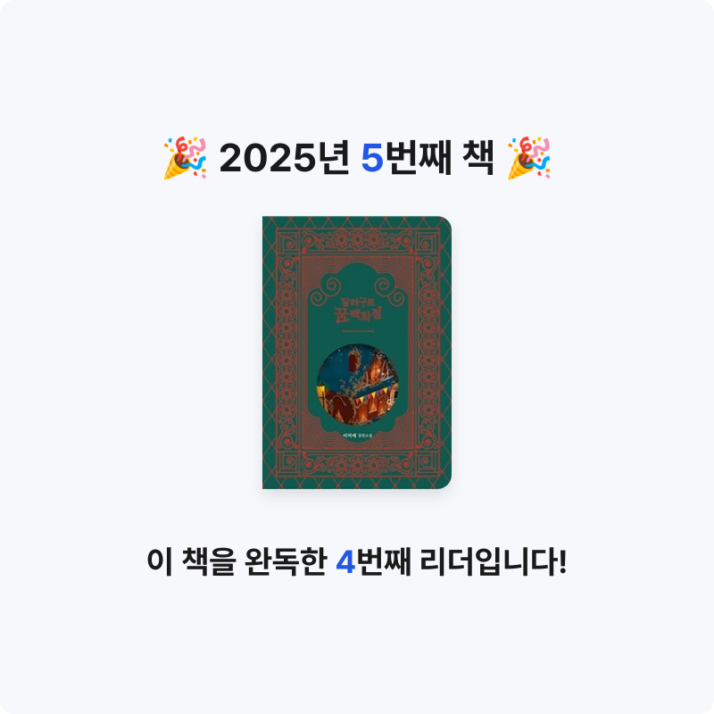 지영님의 달러구트 꿈 백화점 게시물 이미지