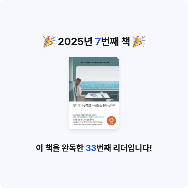 지영님의 생각이 너무 많은 어른들을 위한 심리학 게시물 이미지