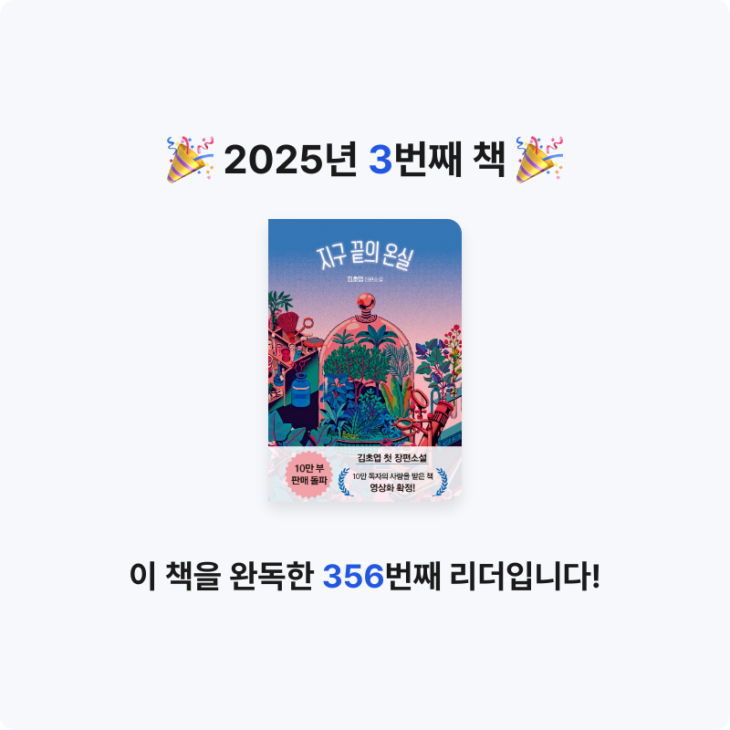 정현님의 지구 끝의 온실 게시물 이미지