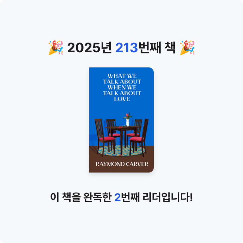 달책빵님의 사랑을 말할 때 우리가 이야기하는 것 게시물 이미지