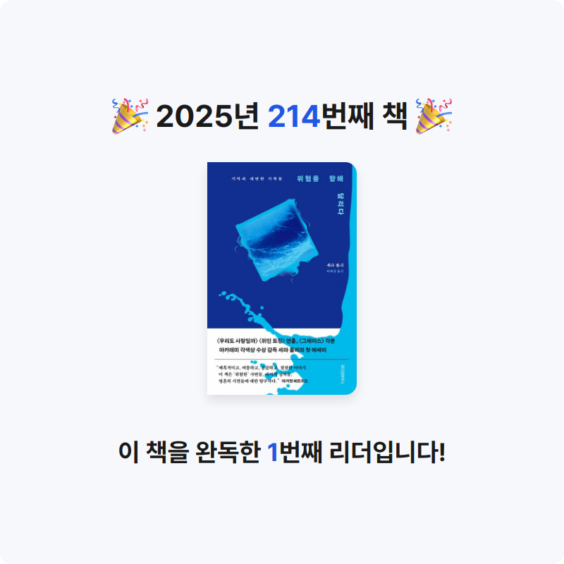 달책빵님의 위험을 향해 달리다 게시물 이미지