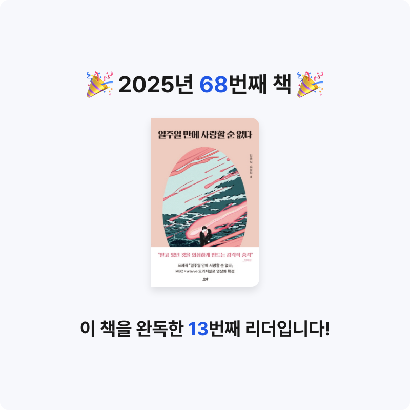 용님의 일주일 만에 사랑할 순 없다 게시물 이미지