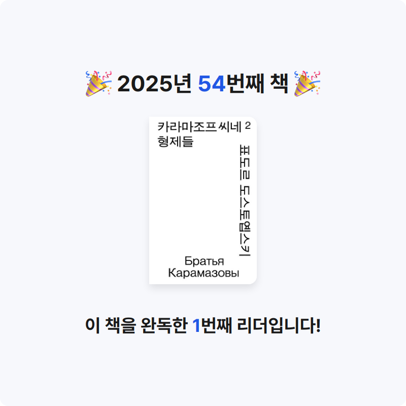 해씨님의 카라마조프씨네 형제들 2 게시물 이미지