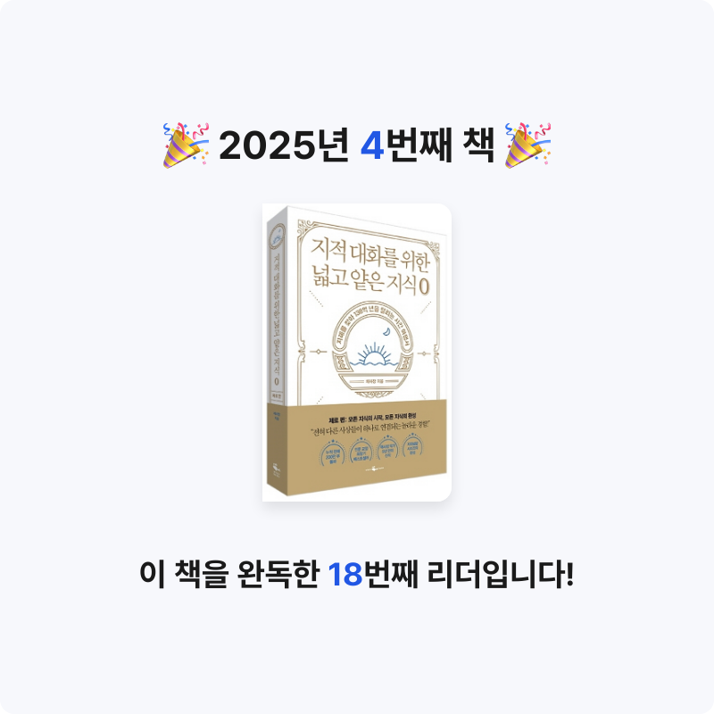 waverider님의 지적 대화를 위한 넓고 얕은 지식 제로 게시물 이미지