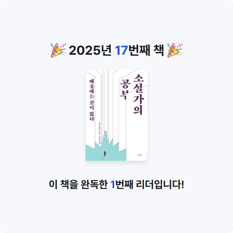JEJUTAI님의 소설가의 공부 게시물 이미지