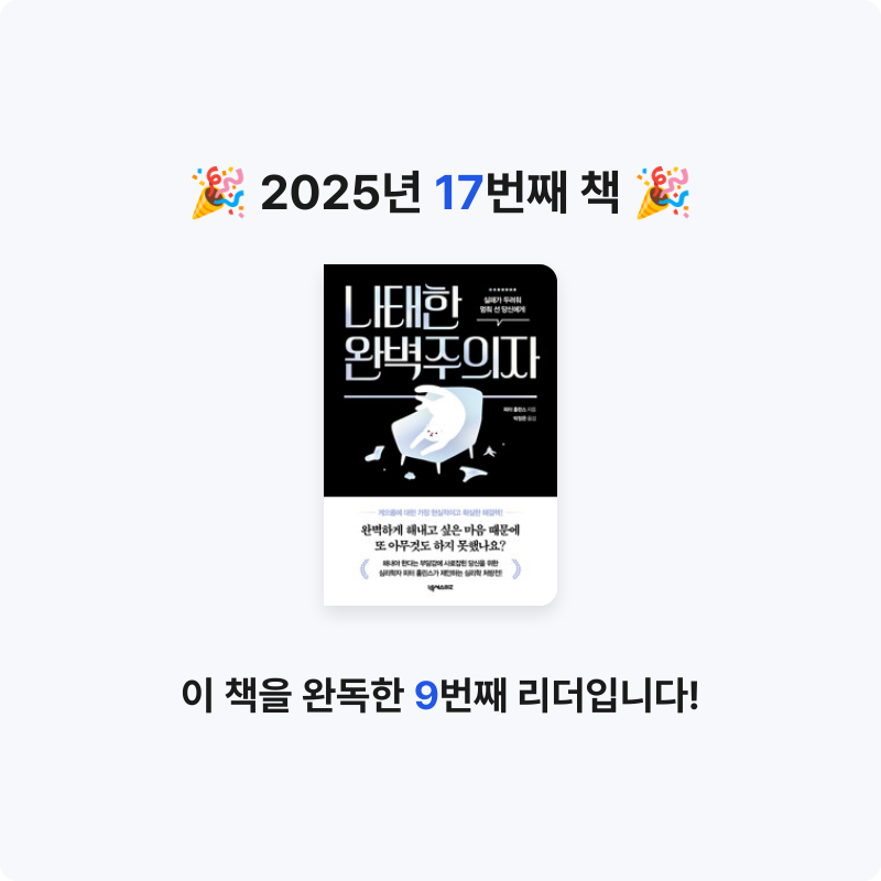 무얌님의 나태한 완벽주의자 - 실패가 두려워 멈춰 선 당신에게 게시물 이미지