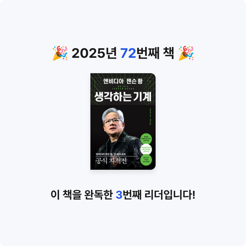 초코숑님의 엔비디아 젠슨 황, 생각하는 기계 - 전 세계 최초 공식 자서전 게시물 이미지
