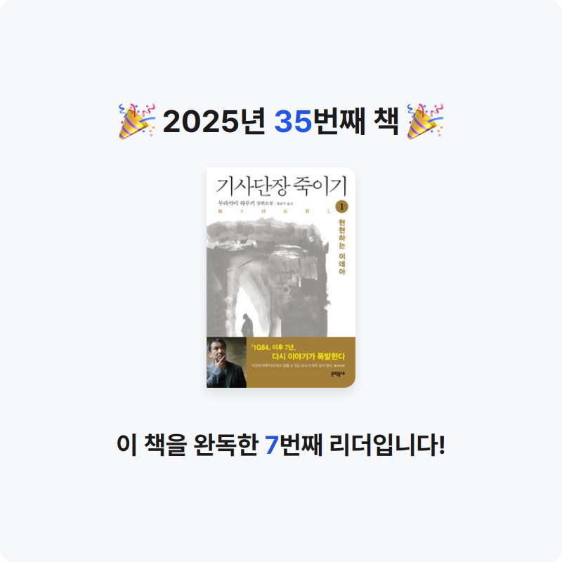 리혜김님의 기사단장 죽이기 게시물 이미지