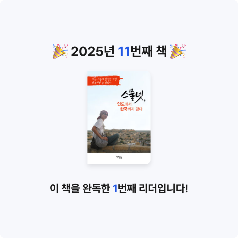 홍지민님의 스물넷, 인도에서 한국까지 걷다 - 나는 서울대 합격만 하면 행복해질 줄 알았다 게시물 이미지
