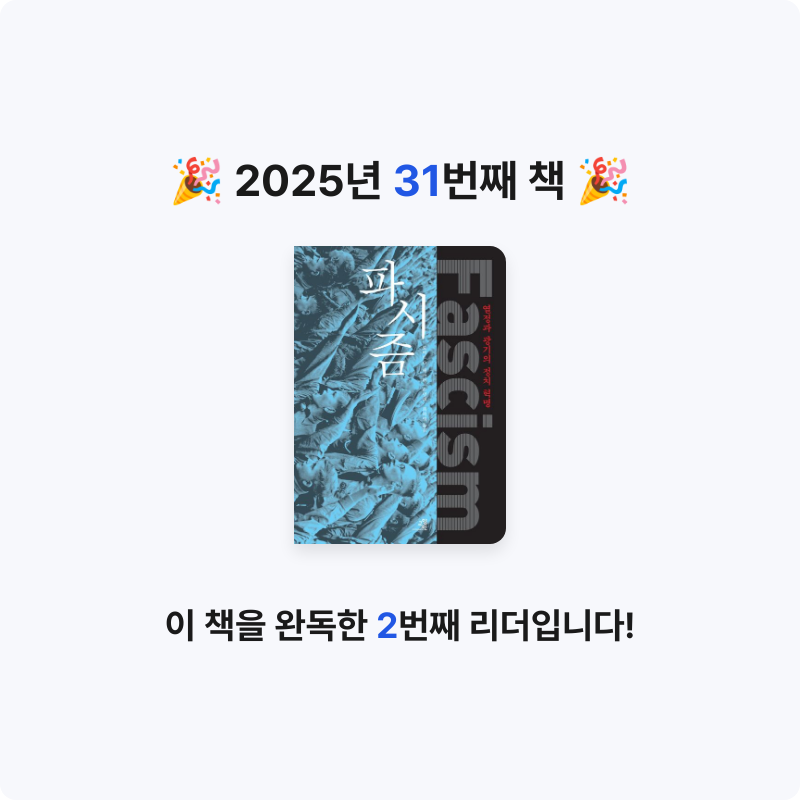 오미님의 파시즘 게시물 이미지
