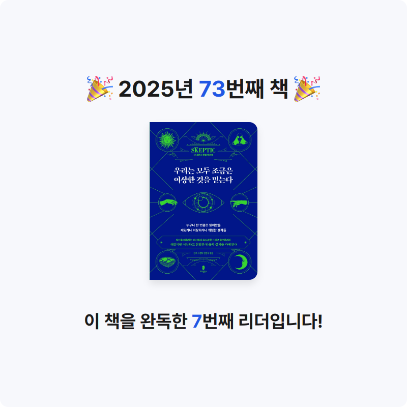 그램님의 우리는 모두 조금은 이상한 것을 믿는다 게시물 이미지
