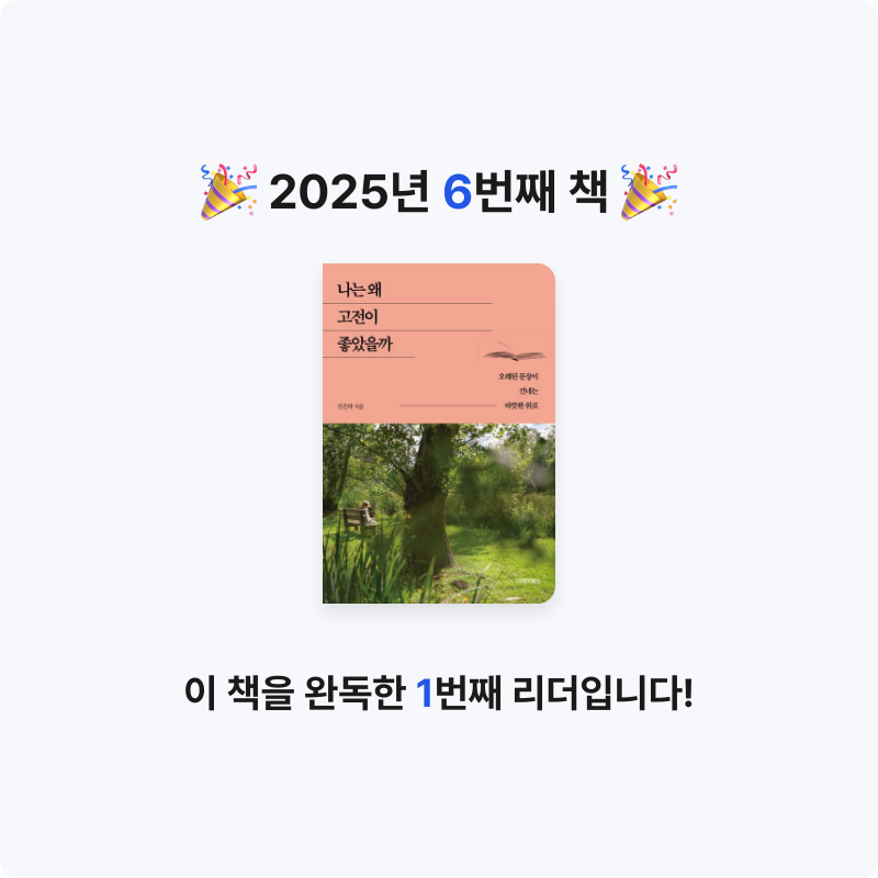 헤스티아님의 나는 왜 고전이 좋았을까 게시물 이미지