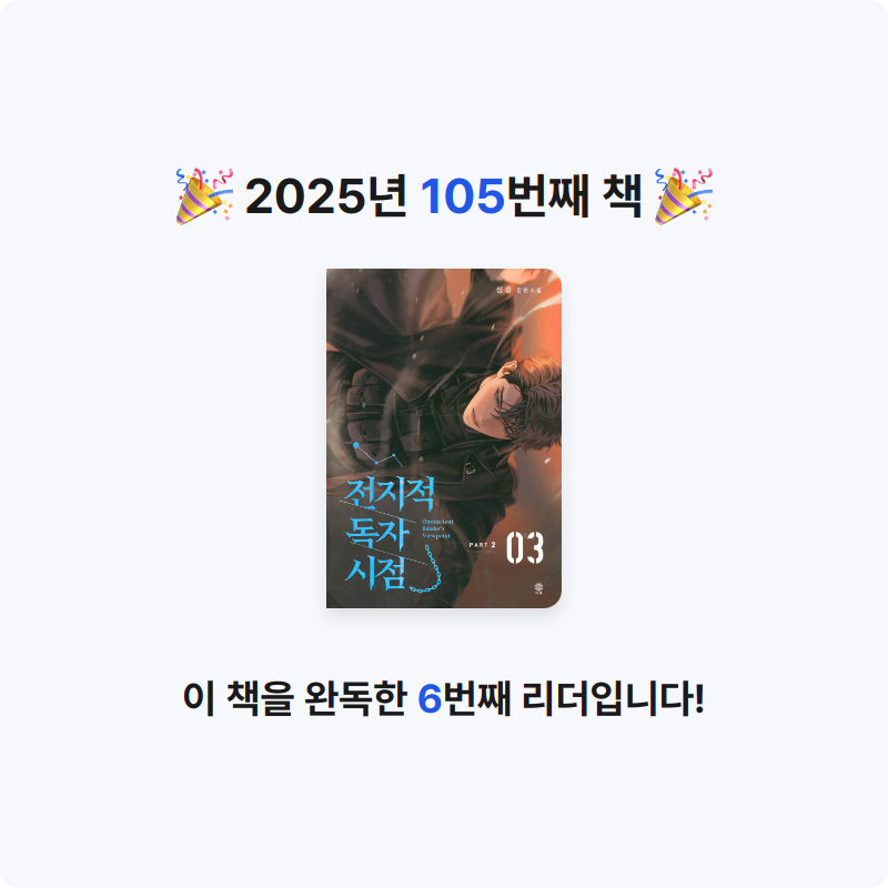 나미님의 전지적 독자 시점 PART 2 게시물 이미지