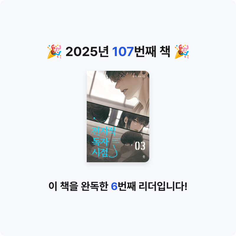 나미님의 전지적 독자 시점 PART 3 게시물 이미지