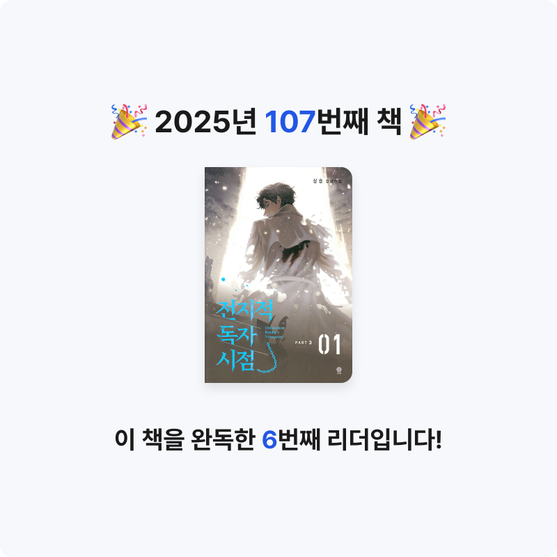 나미님의 전지적 독자 시점 PART 3 게시물 이미지
