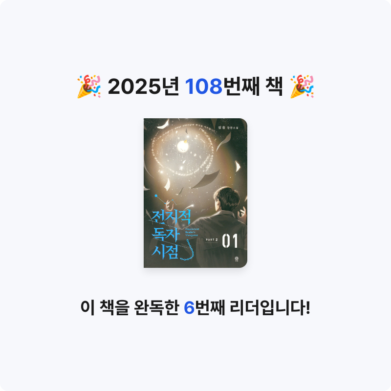 나미님의 전지적 독자 시점 PART 2 게시물 이미지