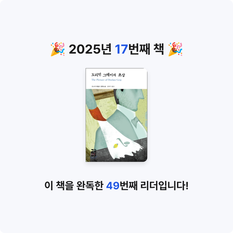 바이올렛님의 도리언 그레이의 초상 게시물 이미지