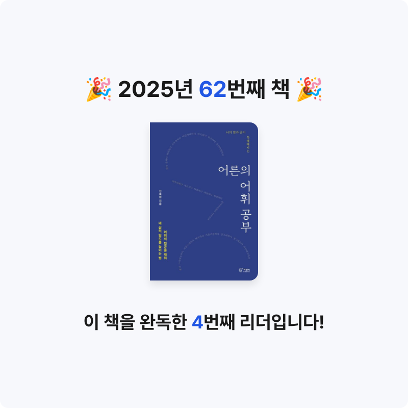 ㅇㅇ님의 나의 말과 글이 특별해지는 어른의 어휘 공부 게시물 이미지