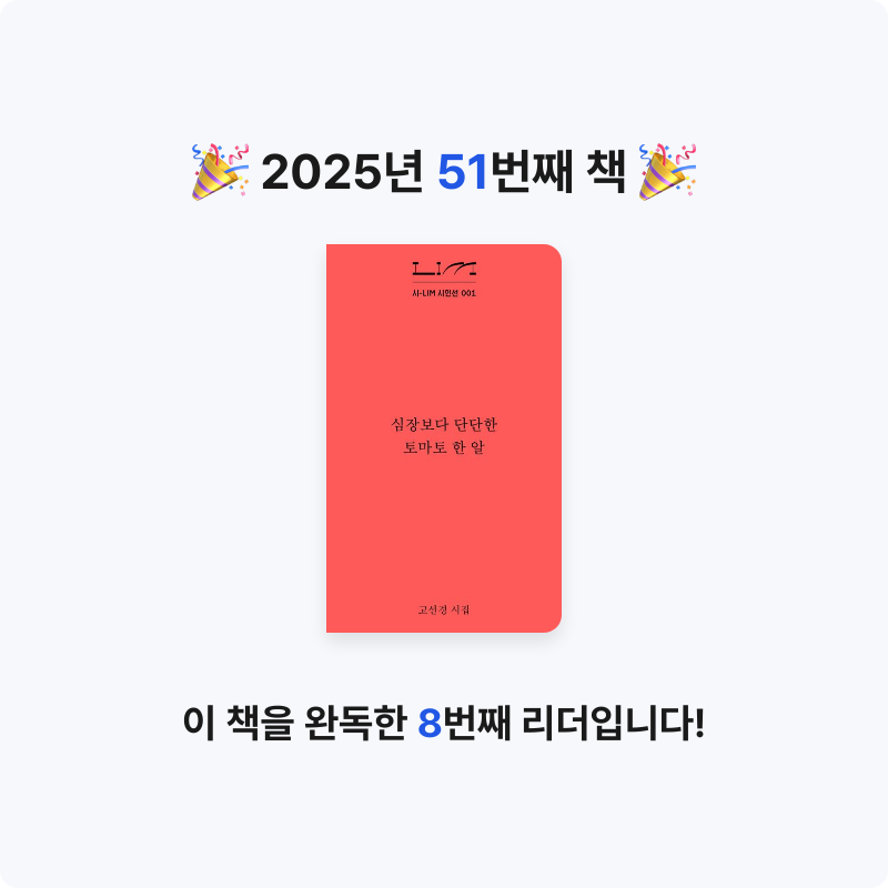 지금독서님의 심장보다 단단한 토마토 한 알 게시물 이미지