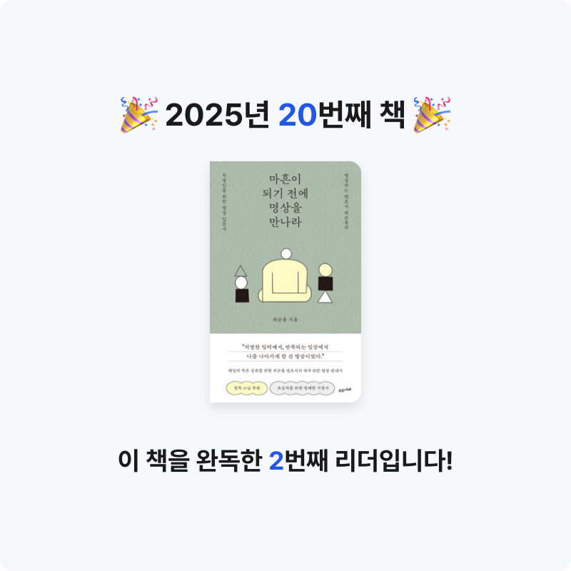 자기전에2닦기님의 마흔이 되기 전에 명상을 만나라 - 명상하는 변호사 최순용의 직장인을 위한 명상 입문서 게시물 이미지