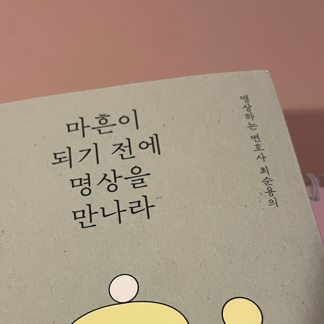 자기전에2닦기님의 마흔이 되기 전에 명상을 만나라 - 명상하는 변호사 최순용의 직장인을 위한 명상 입문서 게시물 이미지