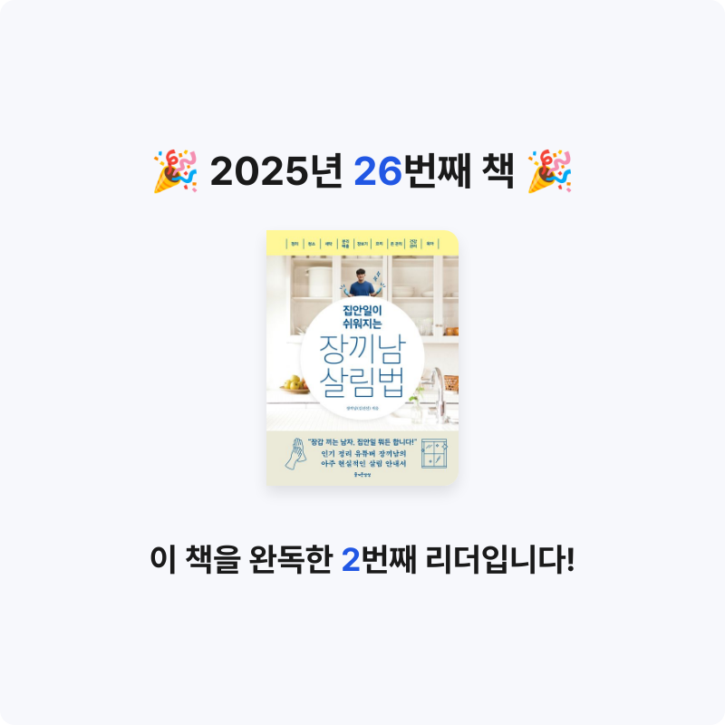 50되기전1천권님의 집안일이 쉬워지는 장끼남 살림법 게시물 이미지