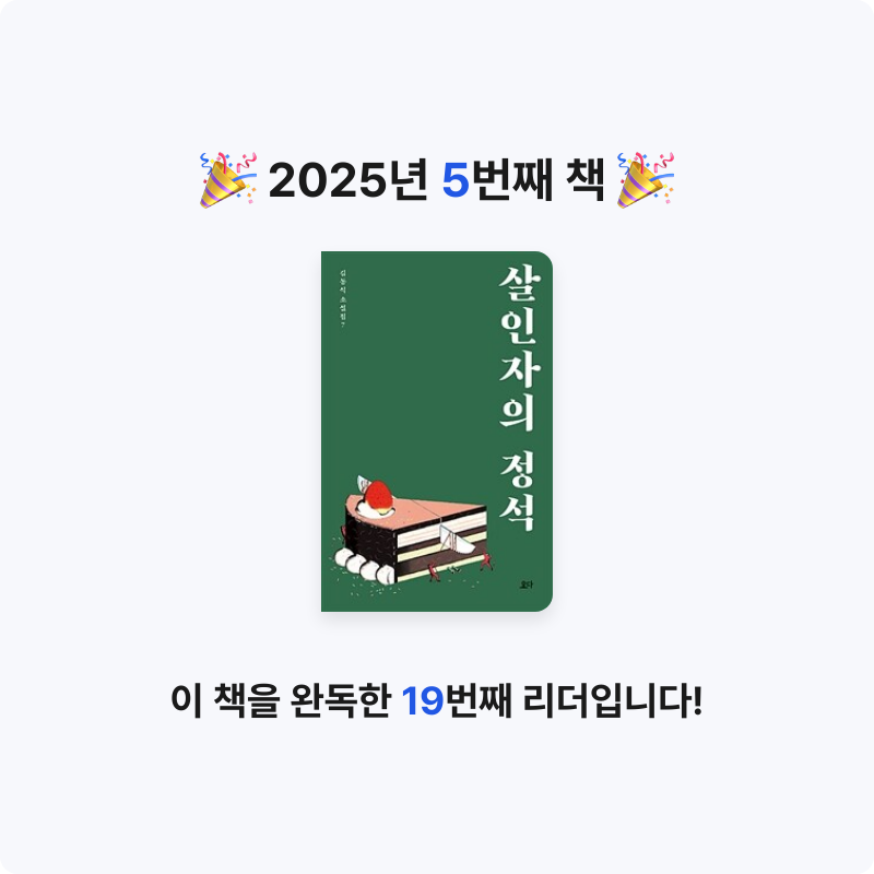 아사루비앙님의 살인자의 정석 게시물 이미지